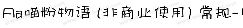 Aa喵粉物语 (非商业使用) 常规字体转换